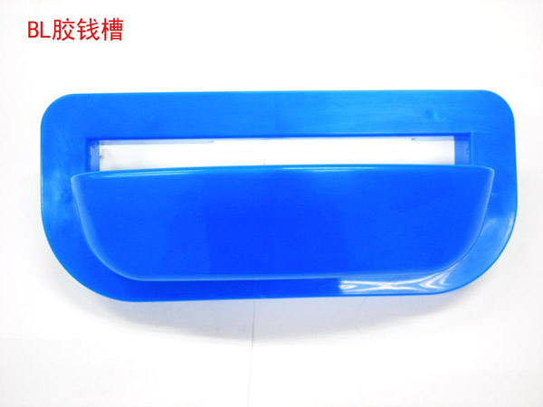 BL膠錢(qián)槽(新)